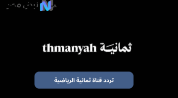 تردد قناة ثمانية الرياضية 2025.. شاهدها الآن بجودة HD و SD على نايل سات وعربسات