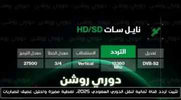 رسميًا.. تردد قناة ثمانية لنقل الدوري السعودي 2025: تغطية مميزة وتحليل عميق