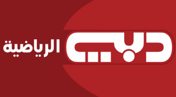 عاجل.. تردد قناة دبي الرياضية الجديد على نايل سات وعرب سات بتقنية HD
