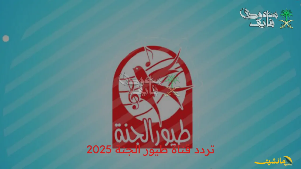 تردد قناة طيور الجنة 2025 1