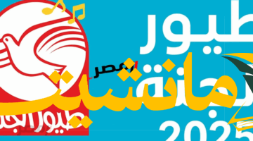 عودة مفاجئة.. قناة طيور الجنة 2023 تمتابعة من جديد وتتصدر البحث