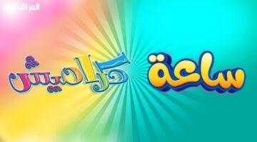 ترفيه طفولي ممتع.. تردد قناة كراميش لأناشيد الأطفال المرحة