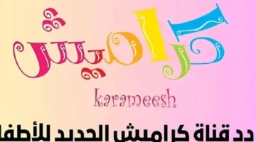 للسهرة العائلية الممتعة.. تردد قناة كراميش 2025 وضبط إشارة القناة بسهولة