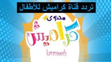 تردد قناة كراميش 2025 للأطفال..  طريقة استقبال Karameesh TV على نايل سات وعرب سات