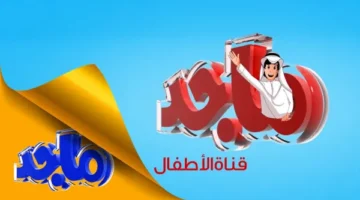 تردد قناة ماجد كيدز 2025 الجديد.. نمّي خيال طفلك مع برامج مميزة على مدار الساعة