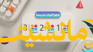 تابع دروسك بسهولة.. تردد قناة مدرستنا 3 على نايل سات
