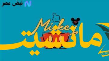 عاجل للأمهات.. تردد قناة ميكي الجديد 2025: تعليم وترفيه لأطفالكم