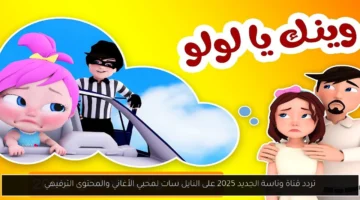 جديد.. تردد قناة وناسة 2025 على نايل سات لأجمل الأغاني والترفيه