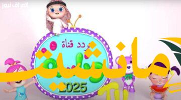 فرحة العيد.. تردد قناة وناسة 2025 لأغاني وأوقات سعيدة بلا توقف
