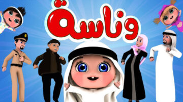 استقبلها الآن.. تردد قناة وناسة الجديد 2025 على الأقمار الصناعية بأعلى جودة