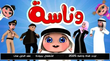 تردد جديد.. قناة وناسة للأطفال 2025 بجودة HD على النايل سات