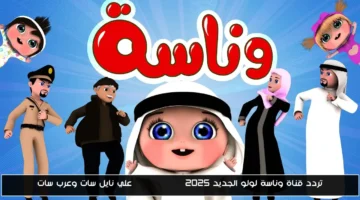 تردد قناة وناسة لولو 2025.. شاهد wanasah TV على نايل سات وعرب سات