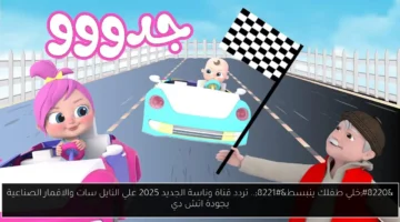 ترفيه لا حدود له.. تردد قناة وناسة للأطفال بجودة HD على نايل سات