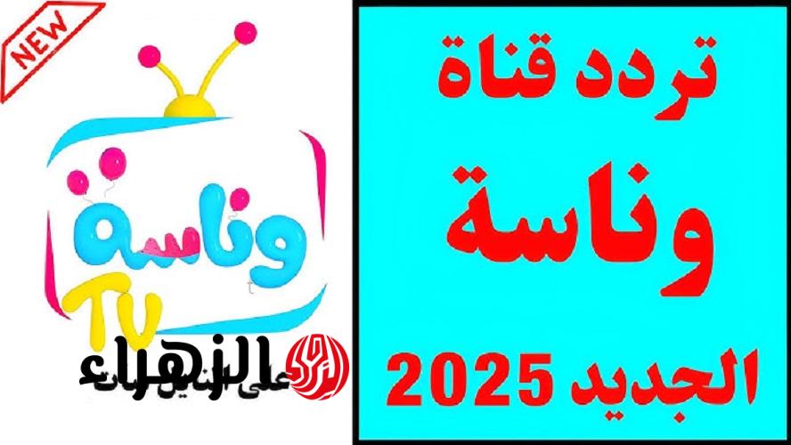 على النايل سات.. تردد قناة وناسة 2025 الجديد.. أغاني الأطفال 2 على النايل سات.. تردد قناة وناسة 2025 الجديد.. أغاني الأطفال