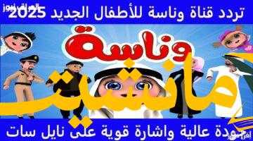 فضيحة مدوية.. سرقة تردد قناة وناسة للأطفال على الأقمار الصناعية