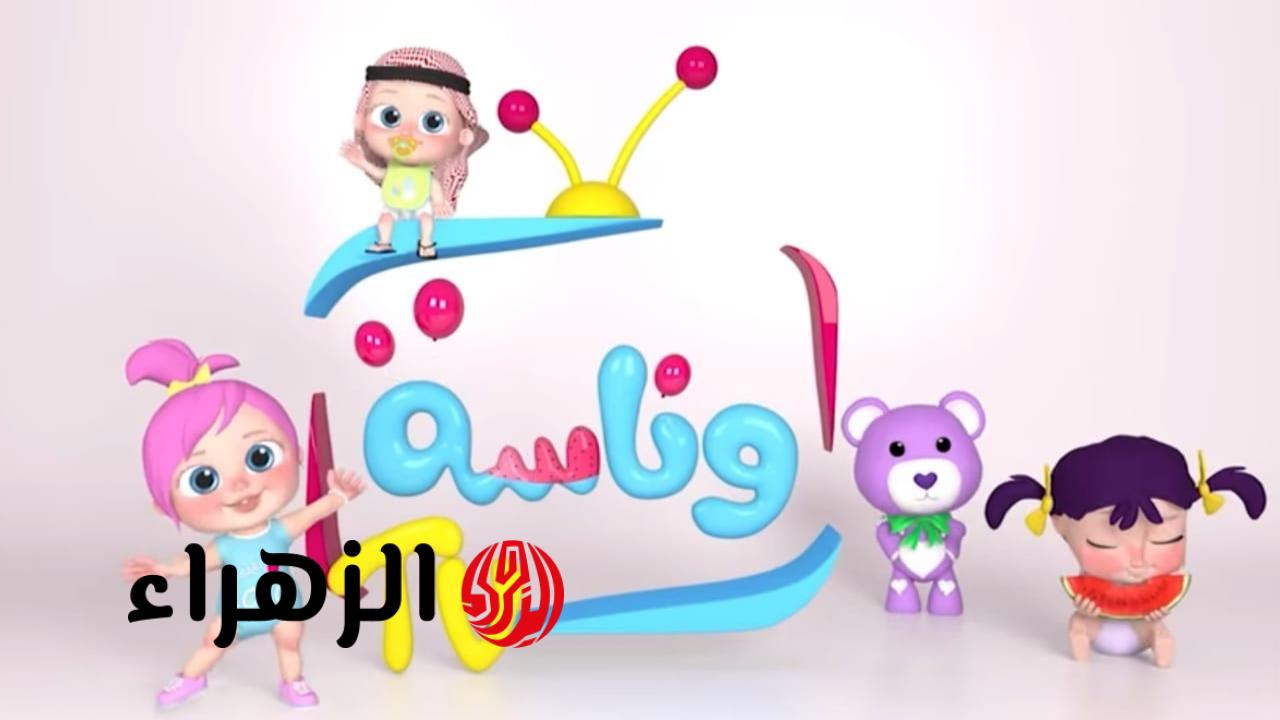 اضبط الآن تردد قناة وناسة 2025 الجديد.. لأغاني الأطفال 2 اضبط الآن تردد قناة وناسة 2025 الجديد.. لأغاني الأطفال