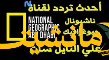 استكشف العالم.. ناشيونال جيوغرافيك تُطلق ترددًا جديدًا لمزيد من المغامرات