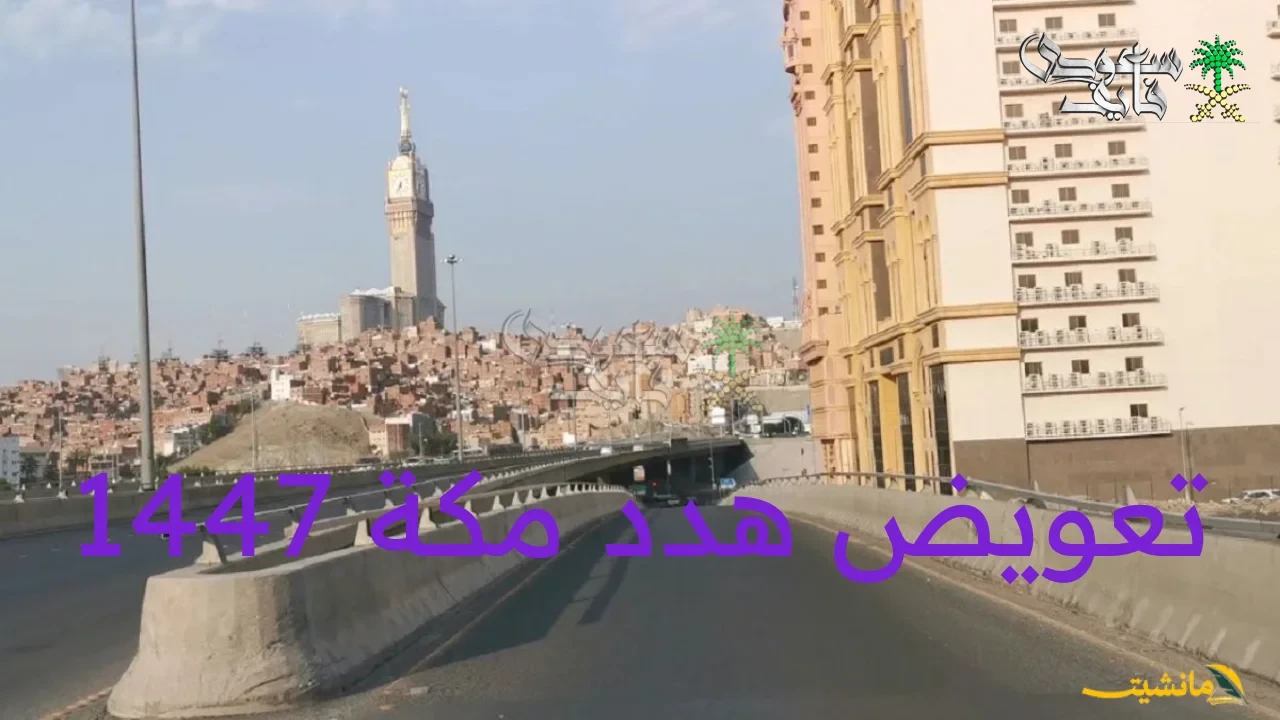 رسميًا.. خريطة إزالات مكة للمرحلتين الأولى والثانية وتعويضات هدد مكة 1447:  المستندات المطلوبة