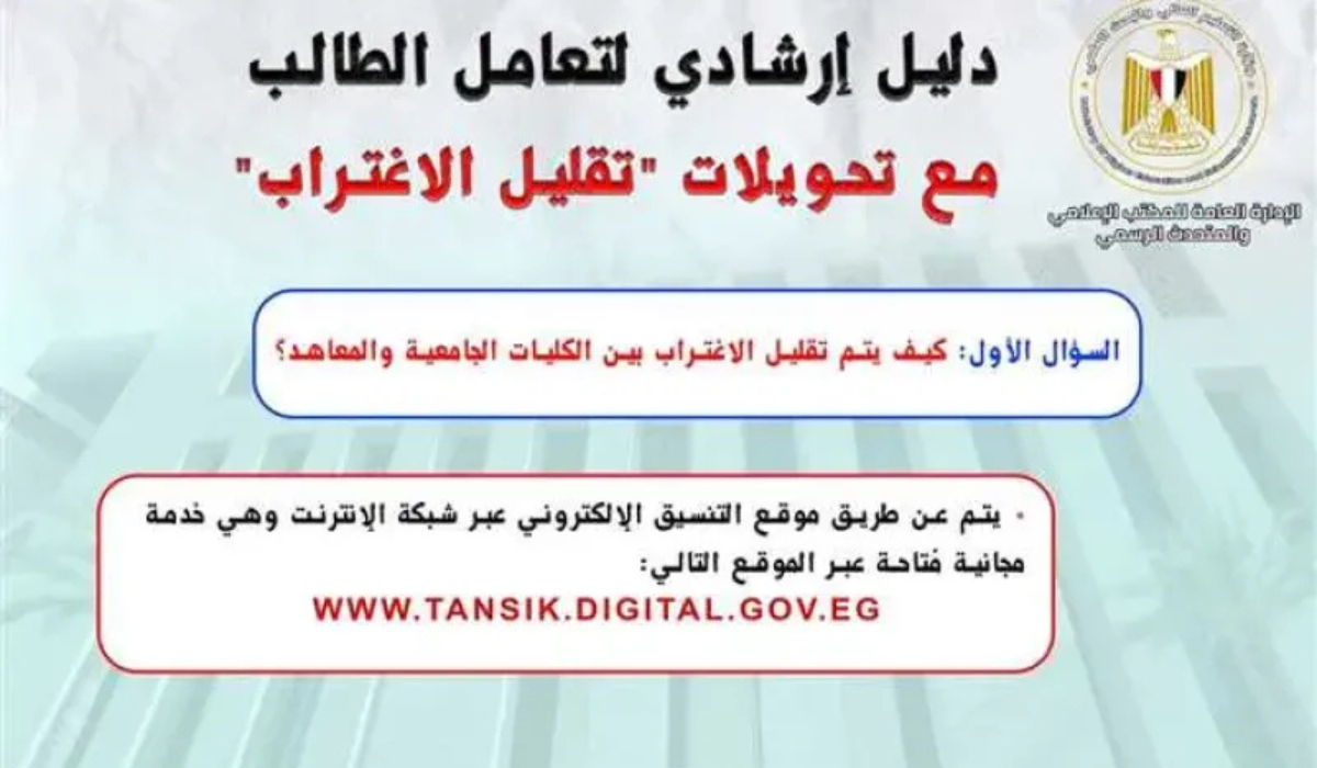 الآن..رابط تقليل الاغتراب 2025 لطلاب الثانوية العامة مفعل ننشر طريقة التقديم والشروط المطلوبة 4 تقليل الاغتراب 2025