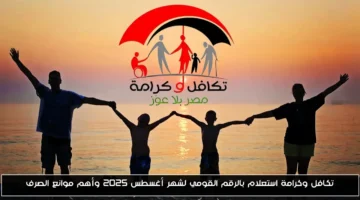 رسميًا.. استعلام تكافل وكرامة لشهر أغسطس 2025 بالرقم القومي وتعرف على موانع الصرف