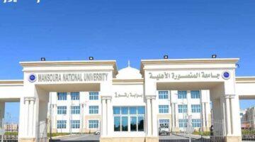 الدرجات المطلوبة.. دليل شامل لتنسيق جامعة المنصورة الأهلية 2025 واختيار التخصص المناسب