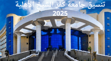 تنسيق جامعة كفر الشيخ الأهلية 2025.. شروط القبول والمصاريف