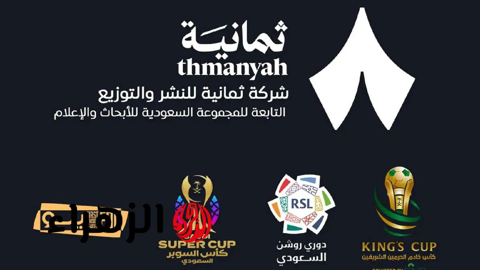 اضبط الآن تردد قناة ثمانية 2025.. ناقلة الدوري السعودي 2 اضبط الآن تردد قناة ثمانية 2025.. ناقلة الدوري السعودي