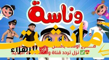 ترفيه لا ينقطع.. تردد قناة وناسة للأطفال على نايل سات وعرب سات 2025 ومميزاتها