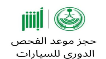 عبر أبشر.. رابط وخطوات حجز موعد الفحص الدوري للسيارات 1447