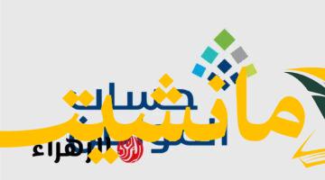 عاجل.. حساب المواطن أغسطس: دعم إضافي للعائل والتابع وسبب توقف الصرف للبعض