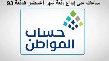 رسميًا.. ساعات تفصلنا عن إيداع دعم حساب المواطن للدفعة 93 لشهر أغسطس