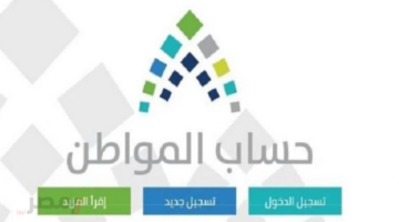 حساب المواطن يبدأ إيداع دفعة أغسطس 2025. بقيمة 3 مليارات ريال مصر نيوز