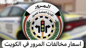 رسميًا.. تعرف على غرامات المرور الجديدة في الكويت لعام 2025