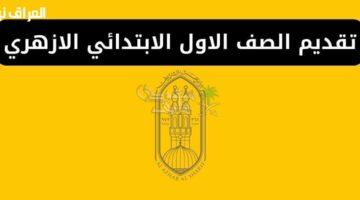 رسميًا.. رابط تقديم الصف الأول الابتدائي الأزهري 2025 لجميع المحافظات عبر بوابة الأزهر الرقمية