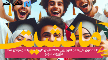 هل ظهرت نتائج التوجيهي 2025 في الأردن رسميًا؟ رابط moe.gov.jo يكشف الحقيقة