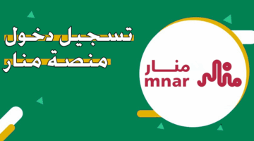 رسميًا.. دخول منصة منار للمتدربين 1447 عبر النفاذ الوطني الموحد