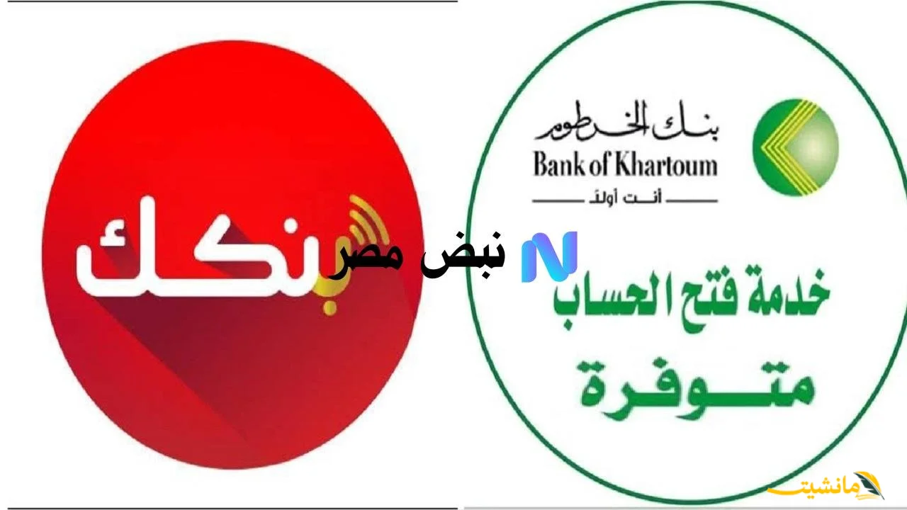 رسميًا.. فتح حساب بنك الخرطوم 2025 أونلاين | خطوات التفعيل والمميزات بدون زيارة الفرع
