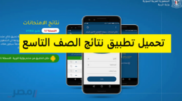رسميًا.. نتائج التاسع 2025 سوريا متاحة الآن عبر موقع وزارة التربية والتعليم برقم الاكتتاب