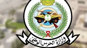 رسميًا.. رابط نتائج القبول بالحرس الوطني 1447: هل أنت من المقبولين؟