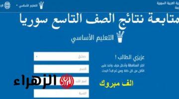 رسميًا.. نتائج التاسع 2025 سوريا بالإسم ورقم الاكتتاب فور إعلانها في جميع المحافظات