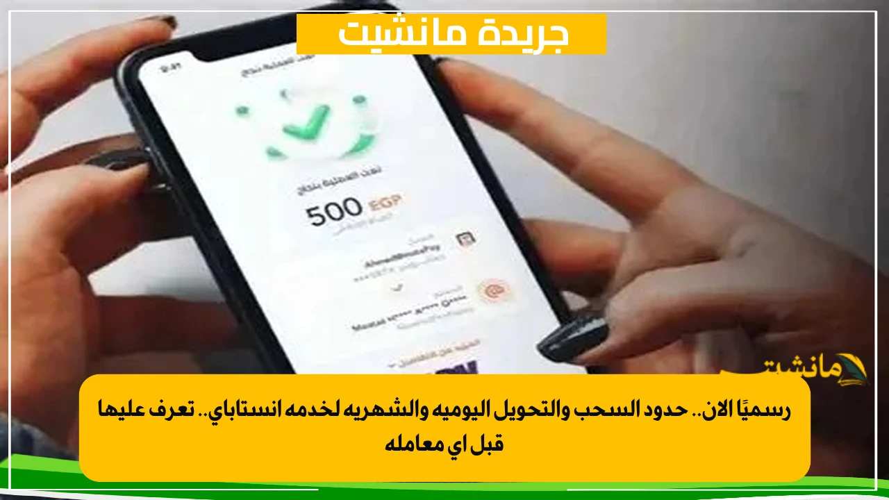 حدود السحب الجديدة في إنستا باي Instapay ورسوم التحويل بعد قرارات البنك المركزي 4 رسميًا الآن.. حدود السحب والتحويل اليومية والشهرية لخدمة انستاباي.. تعرف عليها قبل أي معاملة