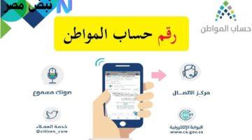 رسميًا.. رقم حساب المواطن للشكاوى: تواصل على مدار الساعة لحل مشكلاتك