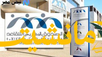 خبر عاجل.. زيادة معاشات المتقاعدين بالمغرب 2025: رابط وخطوات الاستعلام عبر صندوق CMR