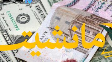 عاجل.. الدولار يشهد تقلبات مفاجئة في السوقين الرسمية والموازية اليوم