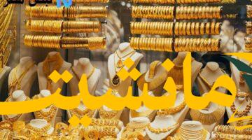 عاجل.. أسعار الذهب تنخفض: عيار 21 يهبط اليوم 6-8-2025 في الصاغة بدون مصنعية