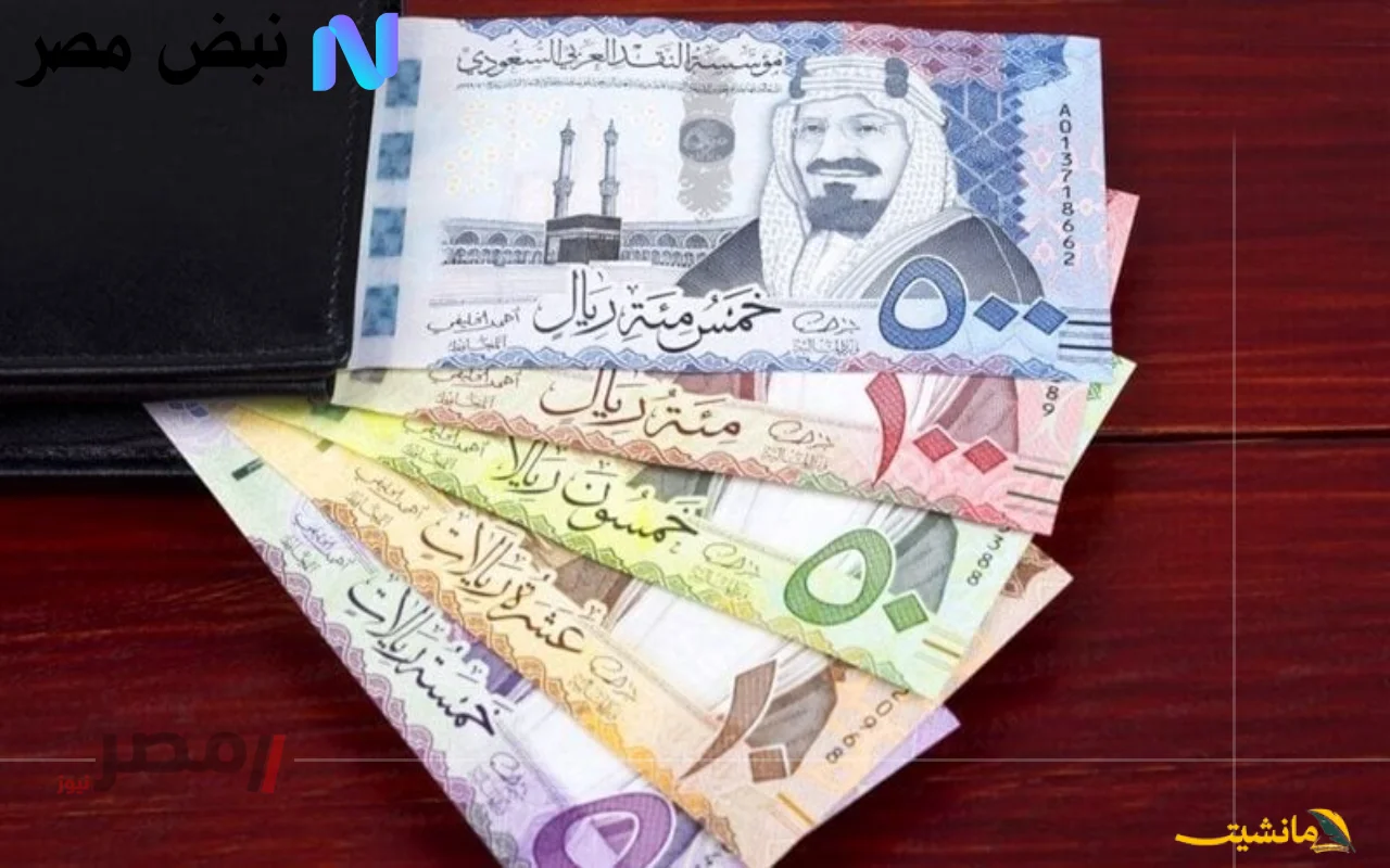 سعر الريال السعودي اليوم الاثنين 4 أغسطس 2025 في البنوك المصرية وتحديثات الشراء والبيع لحظة بلحظة مص