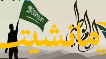 شعار اليوم الوطني السعودي