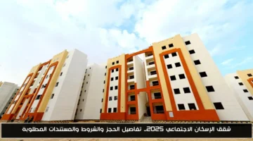 رسميًا.. شقق الإسكان الاجتماعي 2025: تعرف على شروط الحجز والمستندات المطلوبة