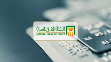 قرار البنك المركزي.. فائدة شهادات البنك الأهلي المصري 2025 بعد تثبيت سعر العائد