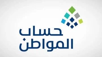 عاجل.. نتائج أهلية حساب المواطن للدورة 93 (أغسطس 2025) متاحة الآن عبر المنصة